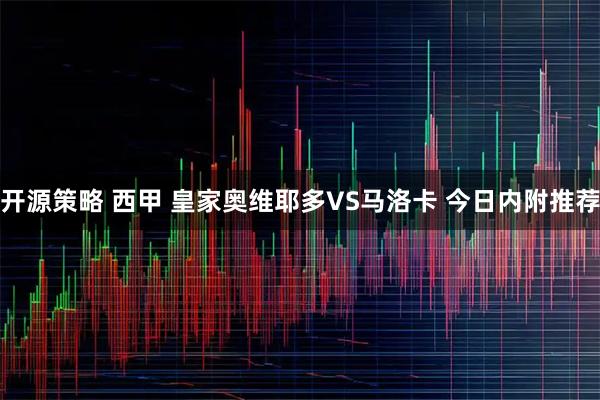开源策略 西甲 皇家奥维耶多VS马洛卡 今日内附推荐